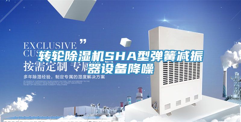 轉輪黄瓜视频在线播放SHA型彈簧減振器設備降噪