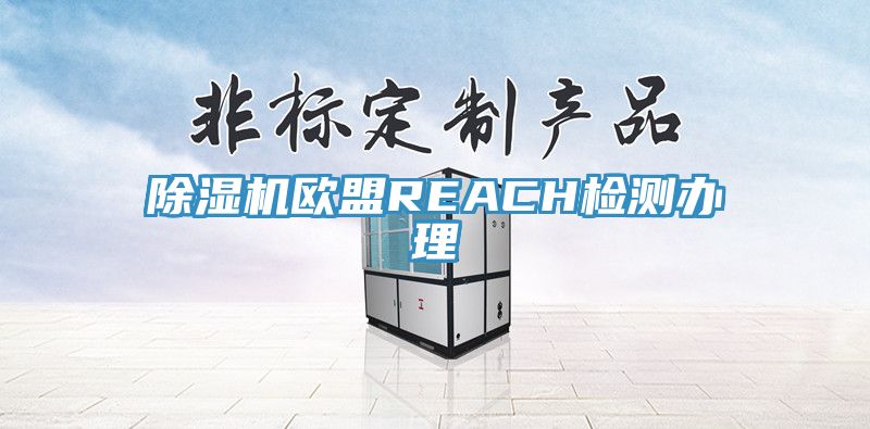 黄瓜视频在线播放歐盟REACH檢測辦理