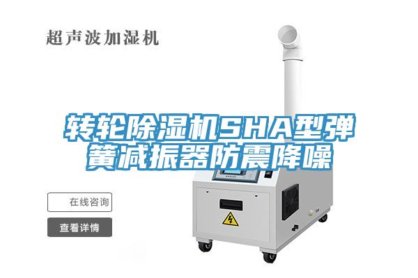 轉輪黄瓜视频在线播放SHA型彈簧減振器防震降噪